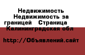 Недвижимость Недвижимость за границей - Страница 10 . Калининградская обл.